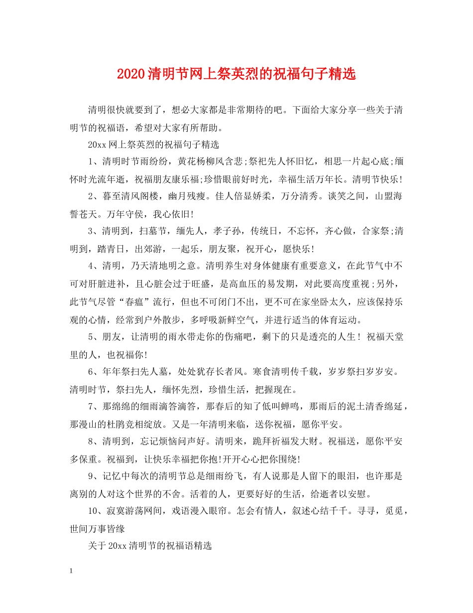 2024清明节网上祭英烈的祝福句子精选_第1页