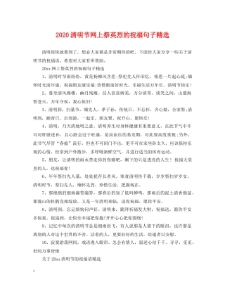 2024清明节网上祭英烈的祝福句子精选