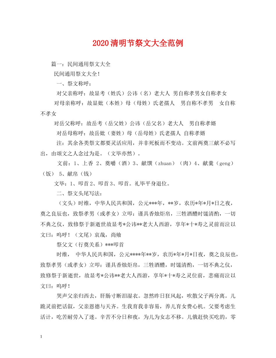 2024清明节祭文大全范例(1)_第1页