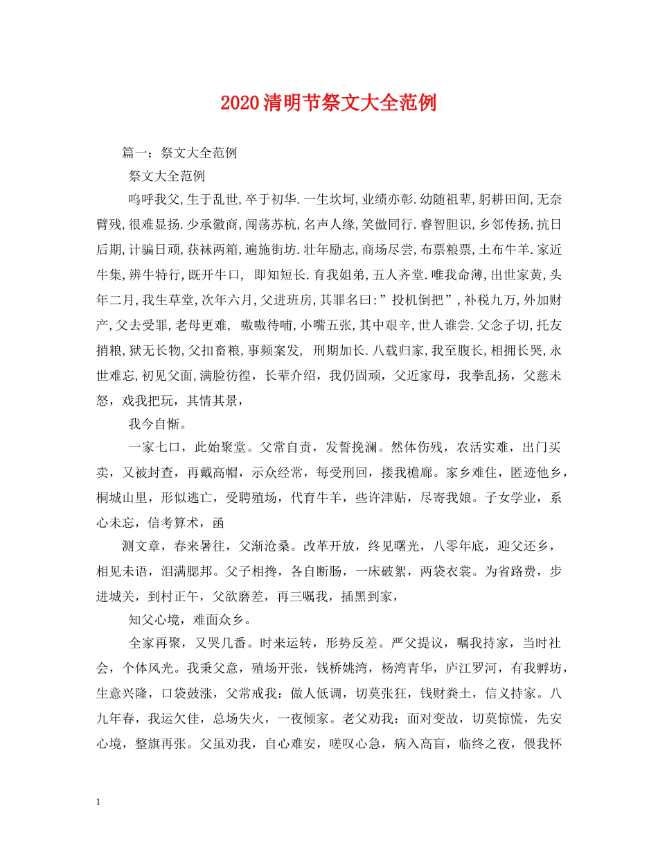 2024清明节祭文大全范例_第1页