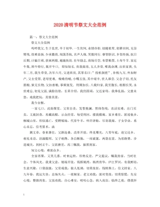 2024清明节祭文大全范例