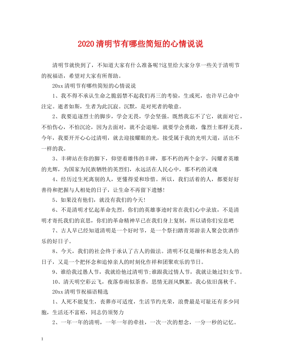 2024清明节有哪些简短的心情说说_第1页