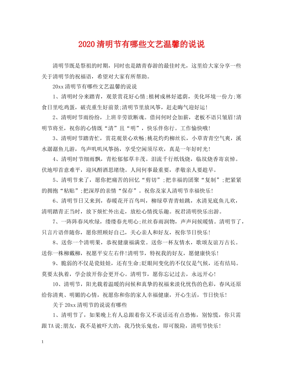 2024清明节有哪些文艺温馨的说说_第1页