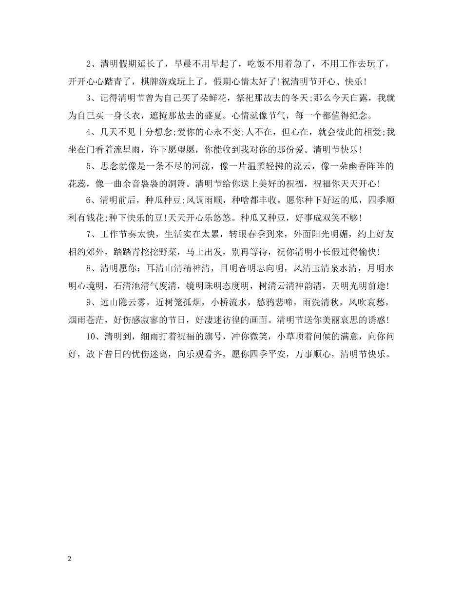 2024清明节有哪些文艺温馨的说说_第2页