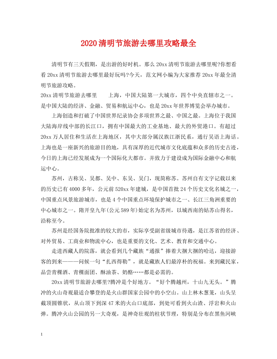 2024清明节旅游去哪里攻略最全_第1页
