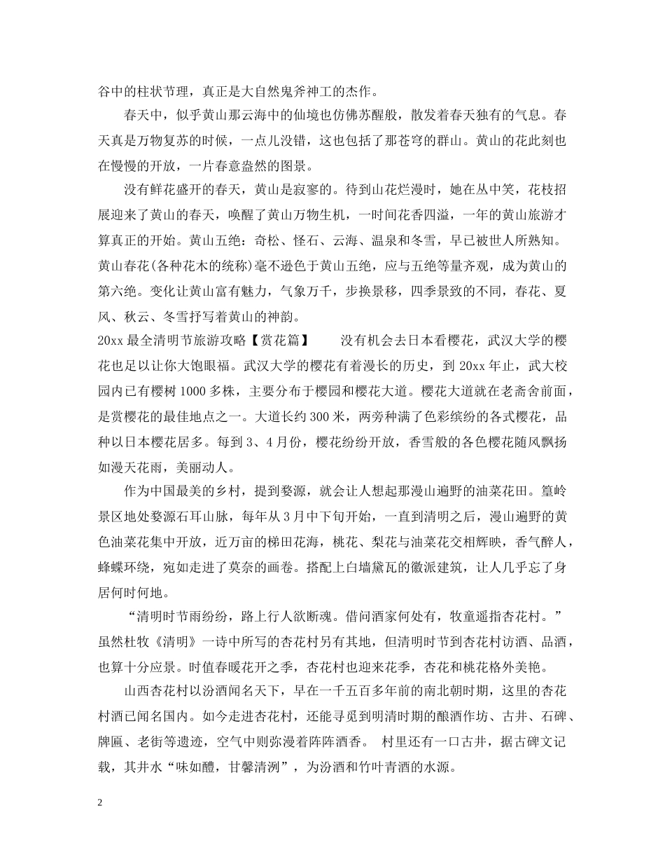 2024清明节旅游去哪里攻略最全_第2页