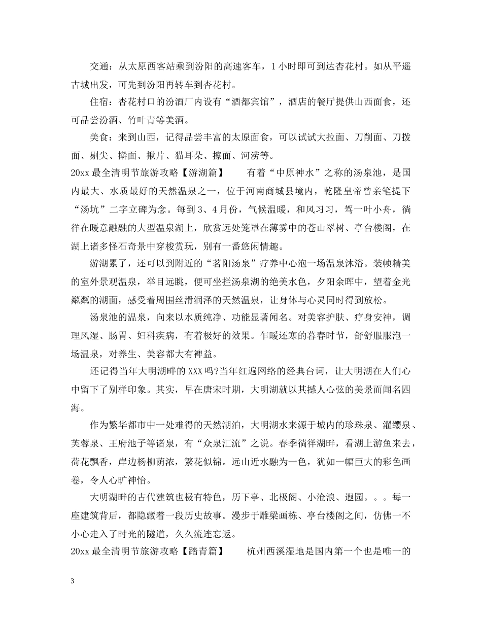 2024清明节旅游去哪里攻略最全_第3页