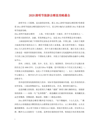 2024清明节旅游去哪里攻略最全