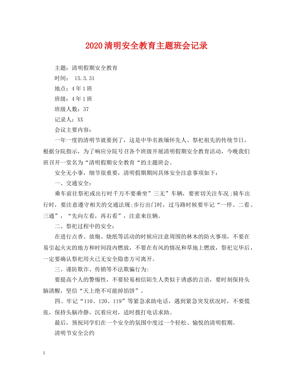 2024清明安全教育主题班会记录_第1页