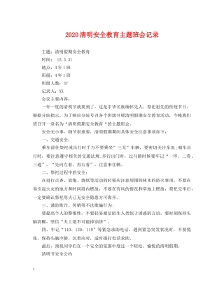 2024清明安全教育主题班会记录