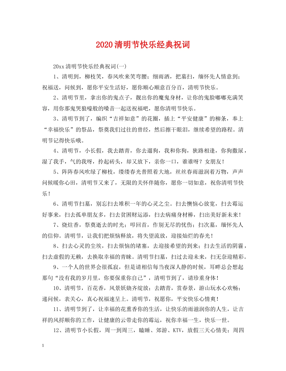 2024清明节快乐经典祝词_第1页