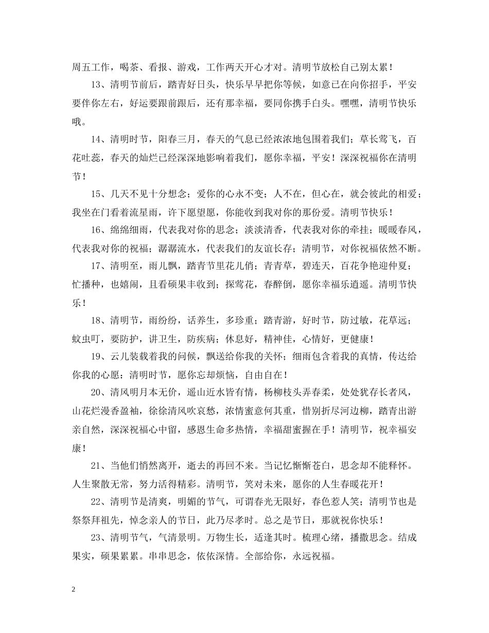 2024清明节快乐经典祝词_第2页