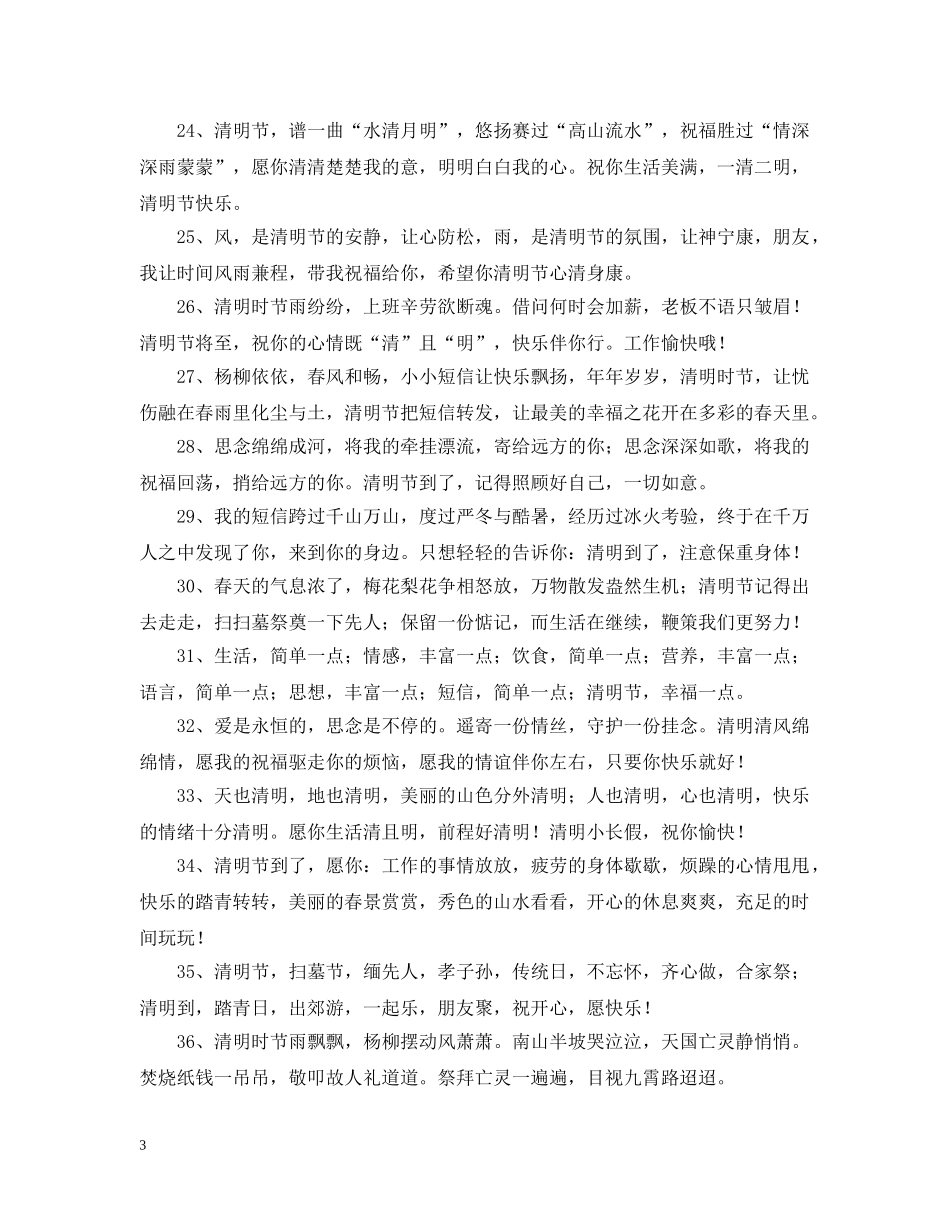 2024清明节快乐经典祝词_第3页