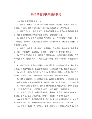 2024清明节快乐经典祝词