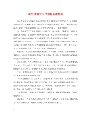 2024清明节天气预报会很热吗