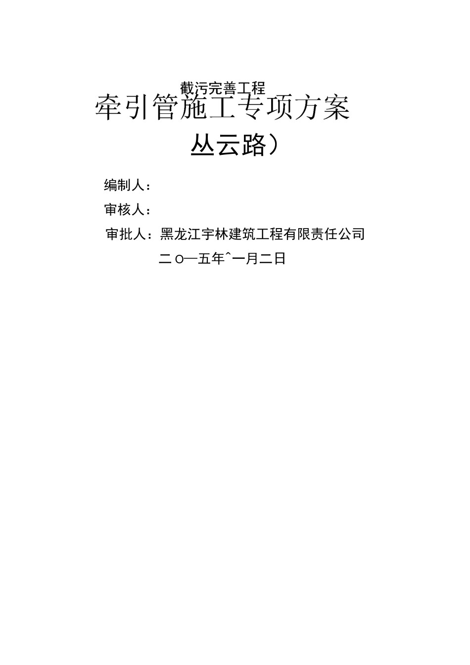 牵引管施工方案_第2页