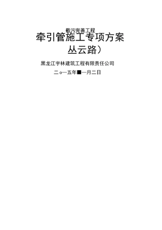 牵引管施工方案