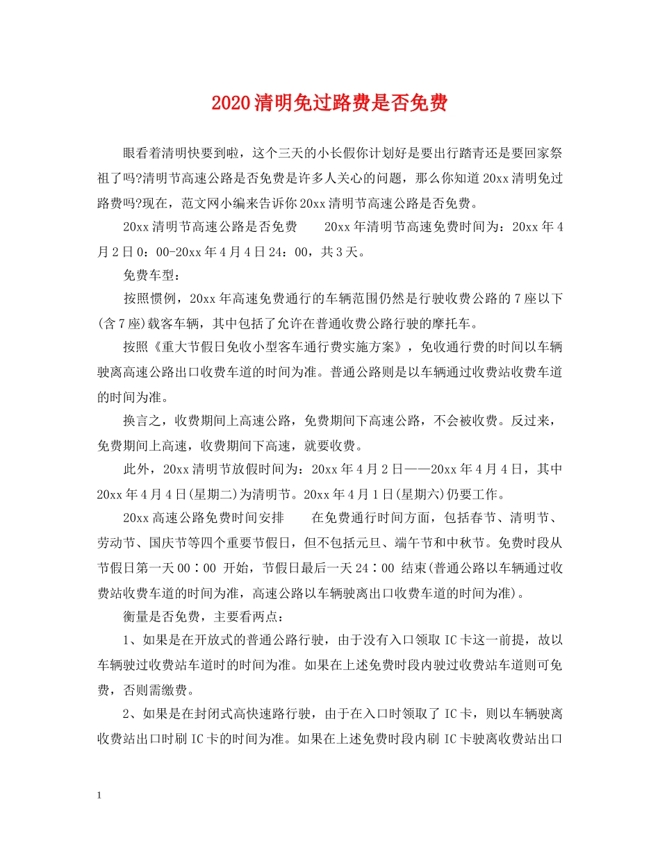 2024清明免过路费是否免费_第1页