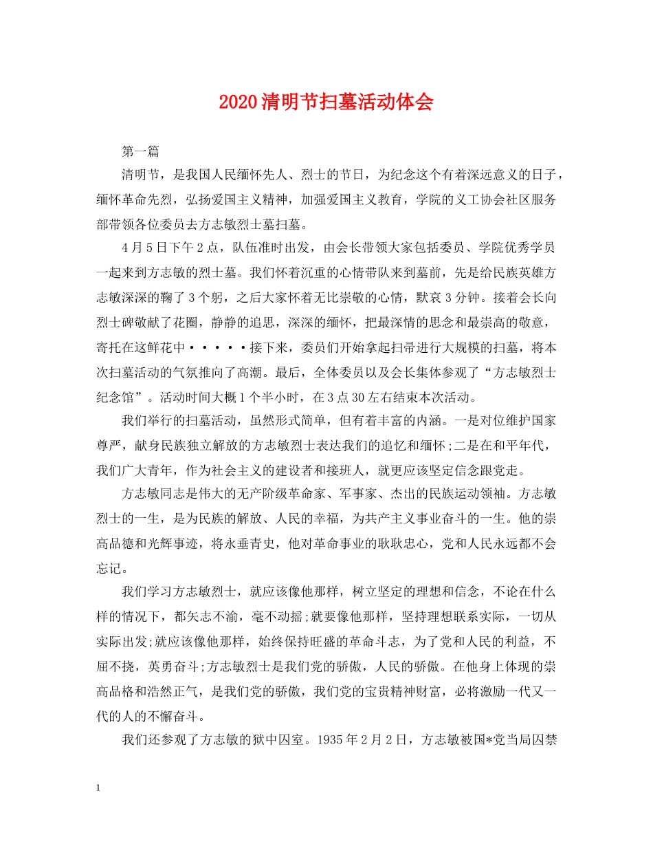 2024清明节扫墓活动体会_第1页