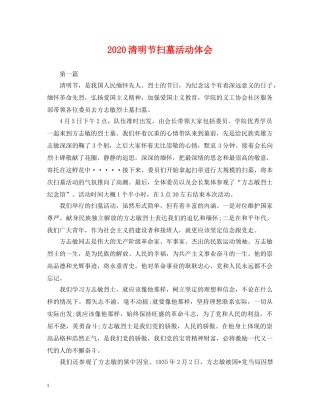 2024清明节扫墓活动体会