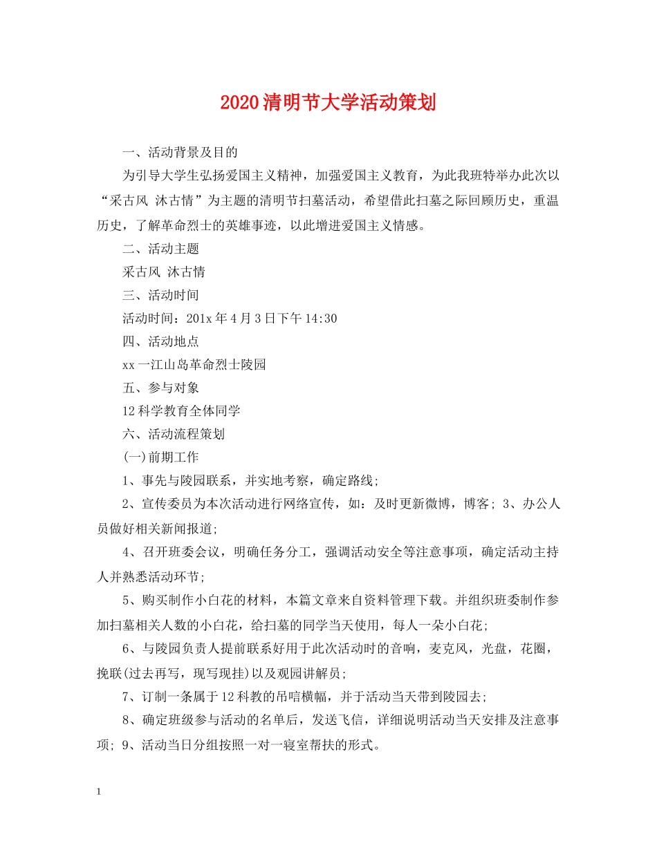 2024清明节大学活动策划_第1页
