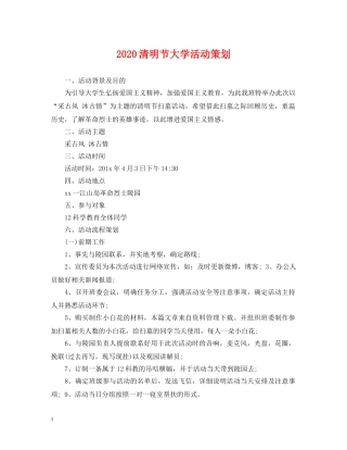 2024清明节大学活动策划