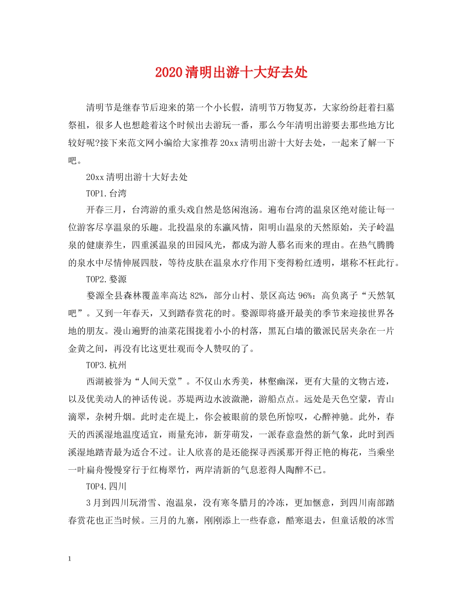 2024清明出游十大好去处_第1页