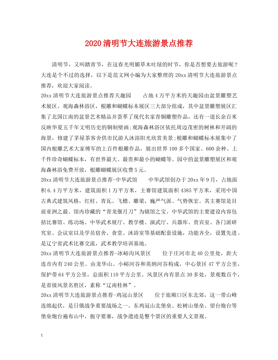 2024清明节大连旅游景点推荐_第1页