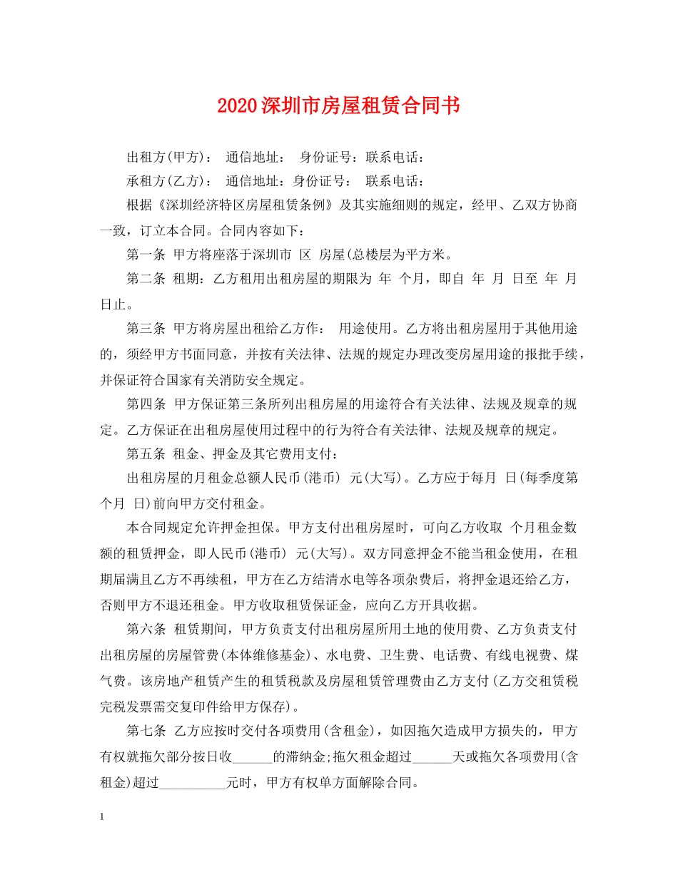 2024深圳市房屋租赁合同书_第1页