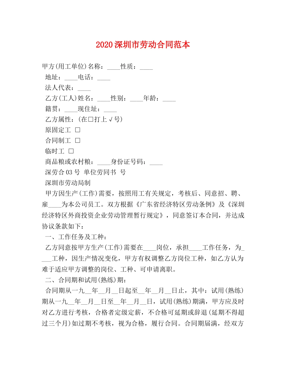 2024深圳市劳动合同范本 (2)_第1页