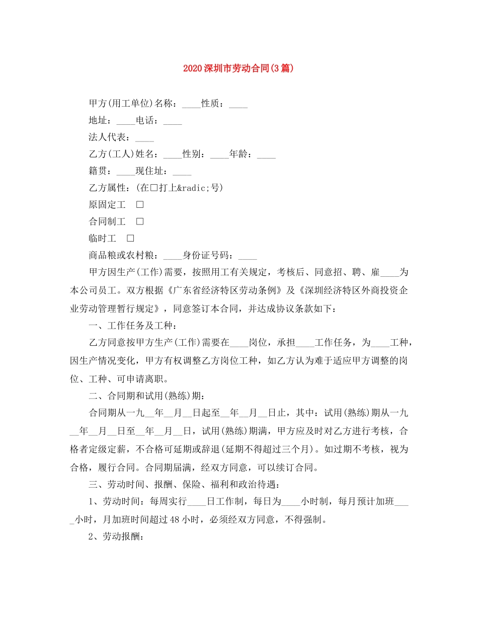 2024深圳市劳动合同(3篇)_第1页