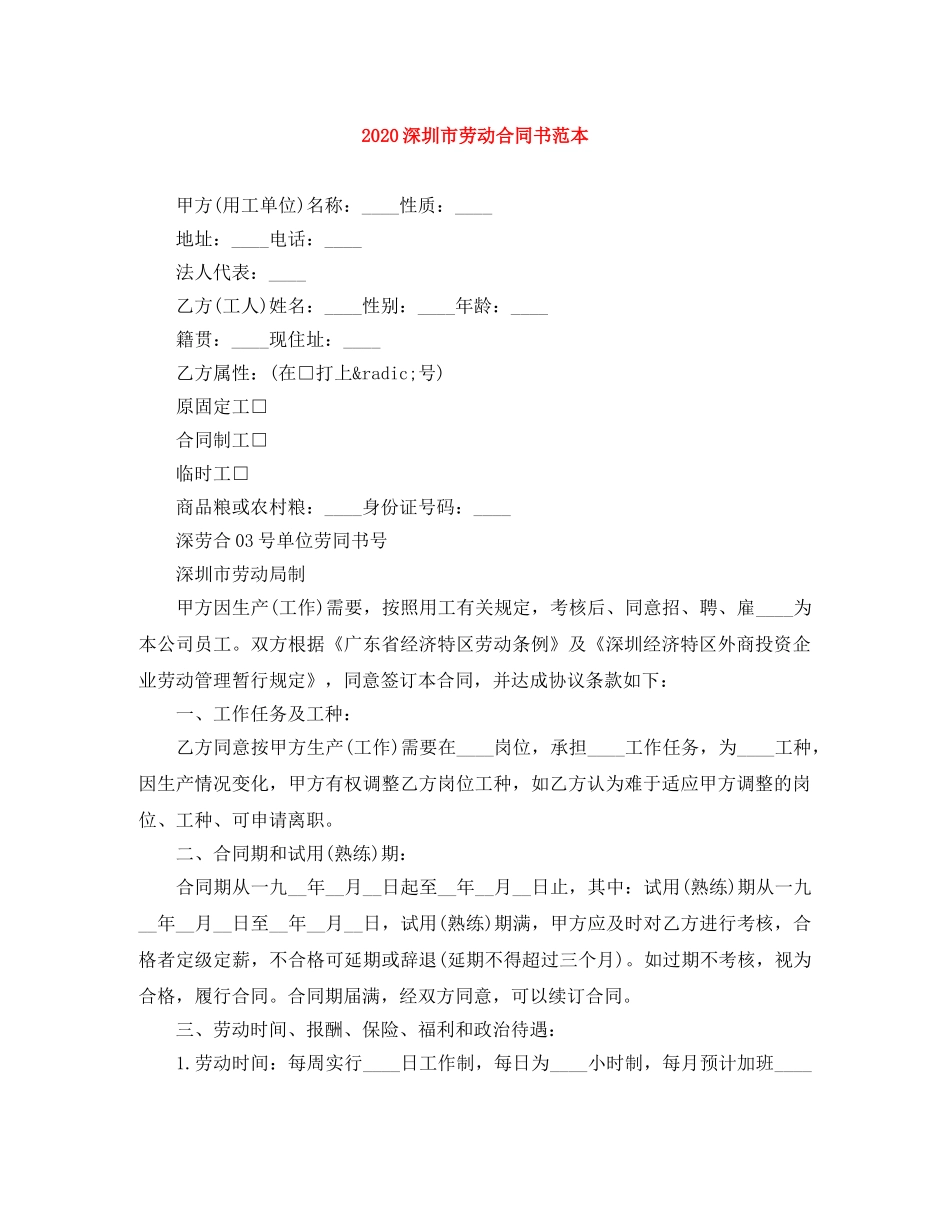 2024深圳市劳动合同书范本_第1页