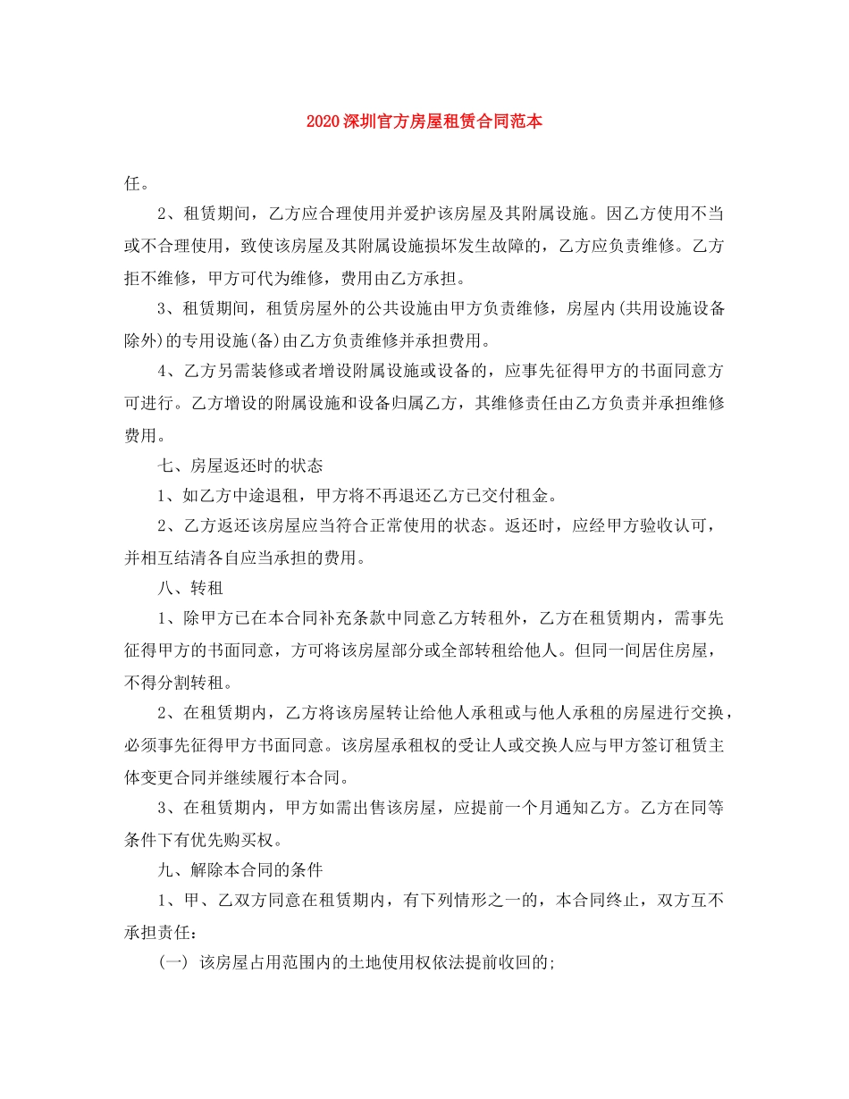 2024深圳官方房屋租赁合同范本_第1页