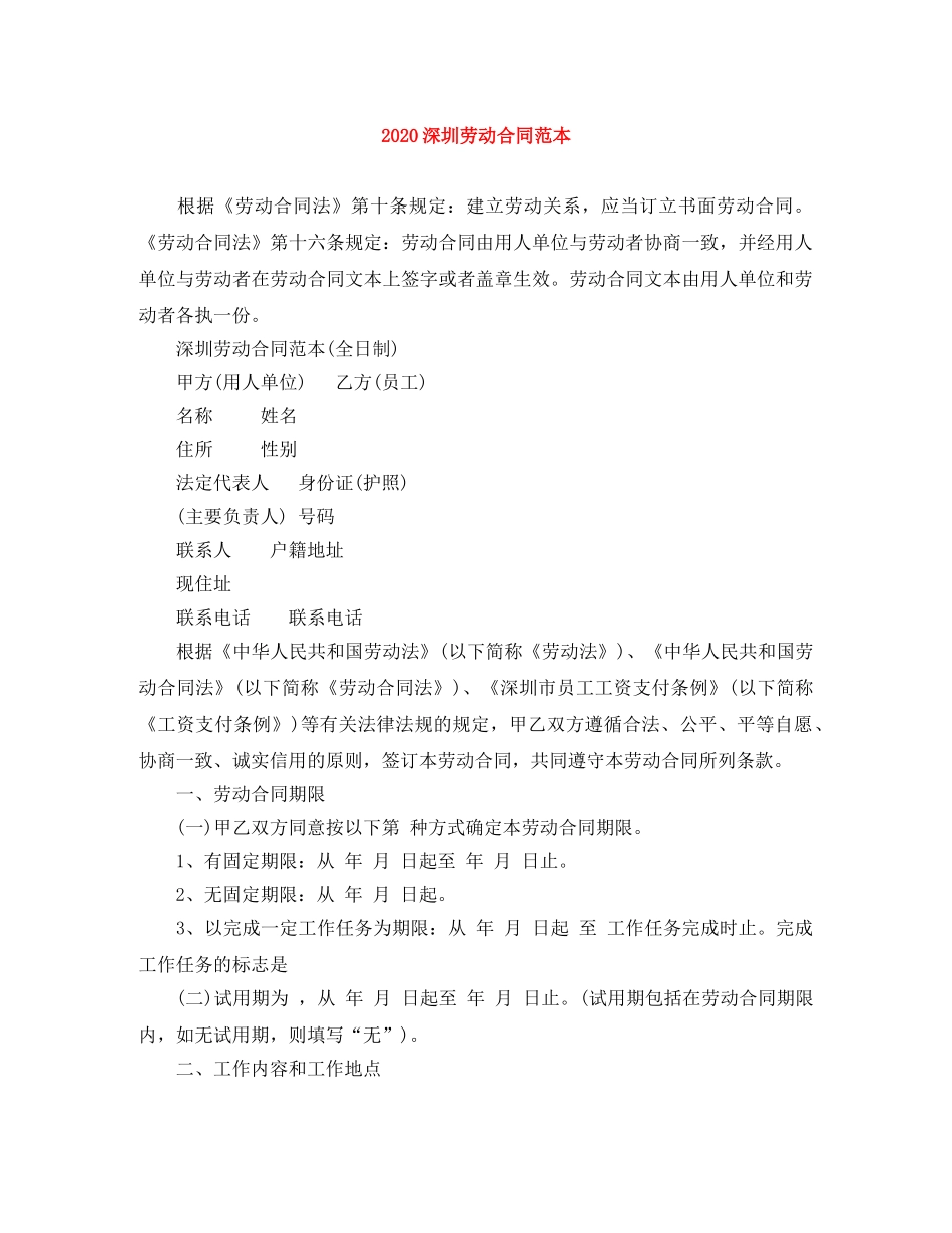 2024深圳劳动合同范本_第1页