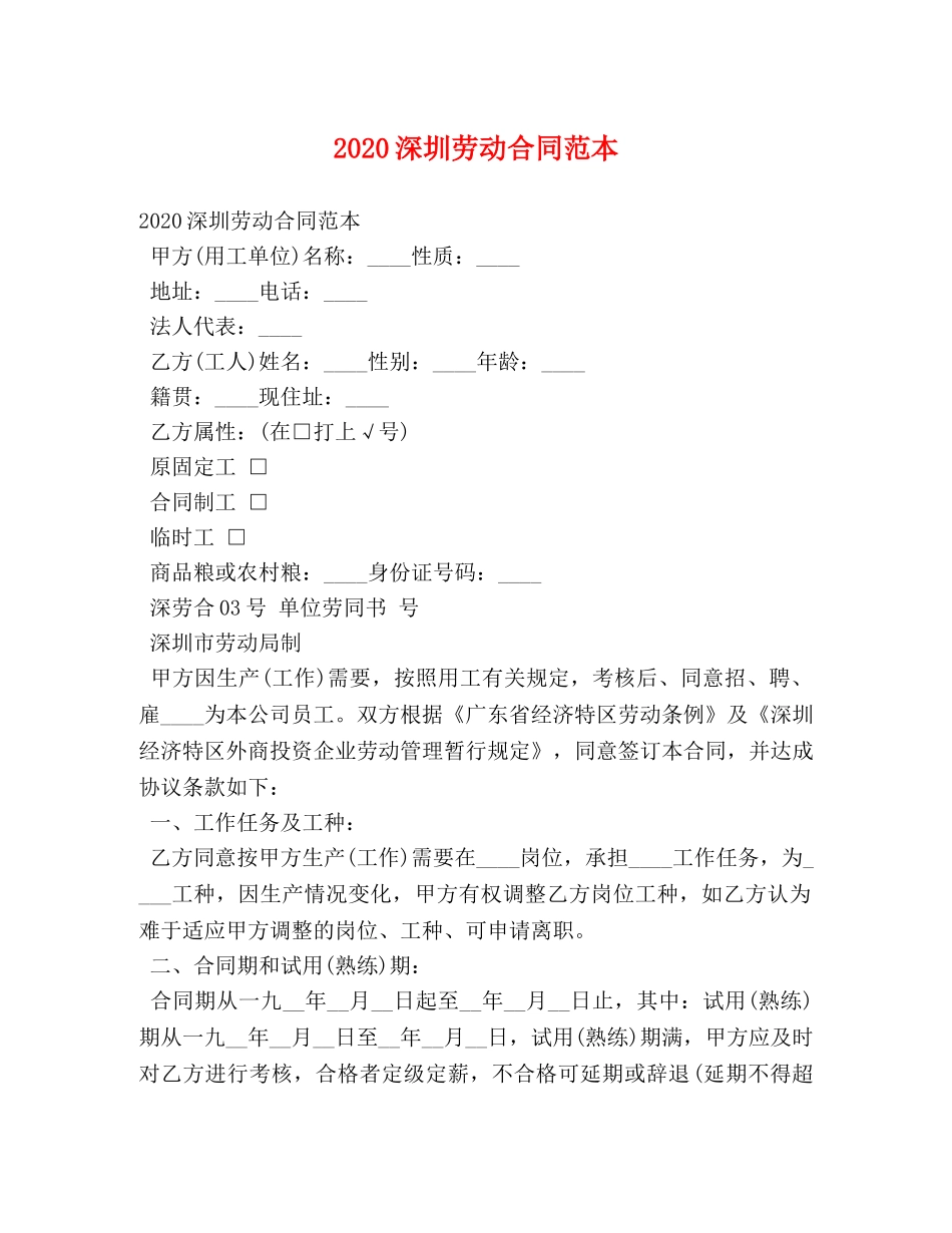 2024深圳劳动合同范本 (2)_第1页