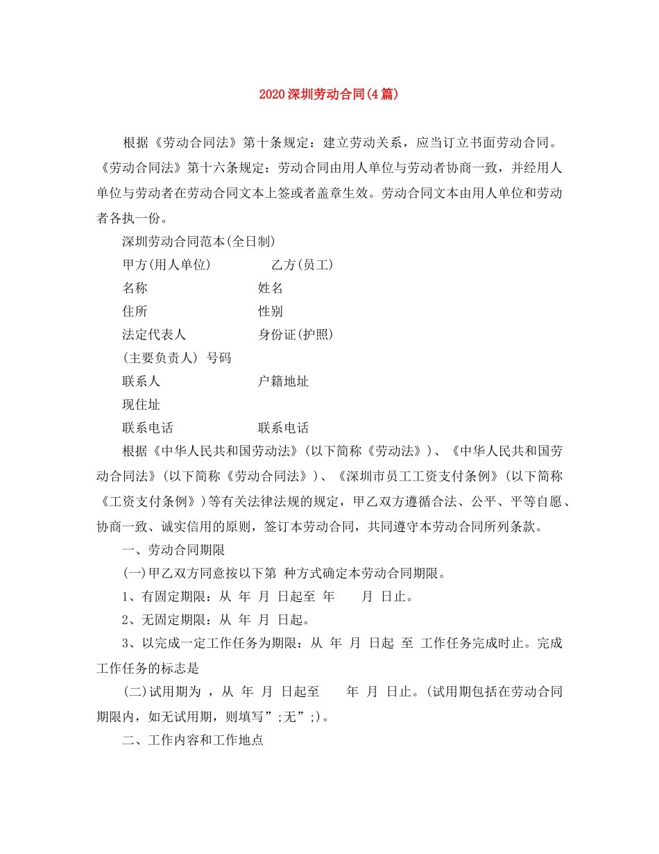 2024深圳劳动合同(4篇)_第1页