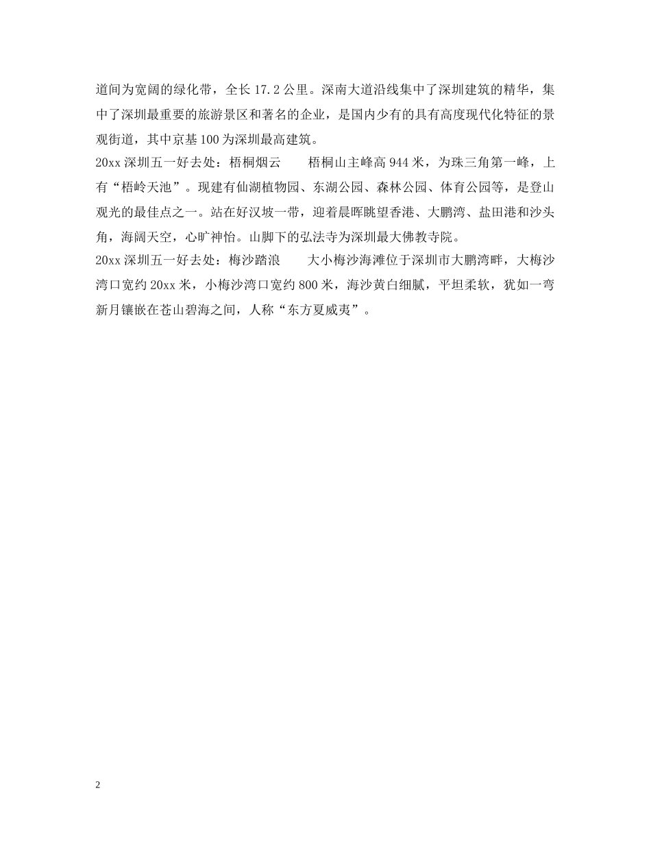 2024深圳五一去哪玩_第2页