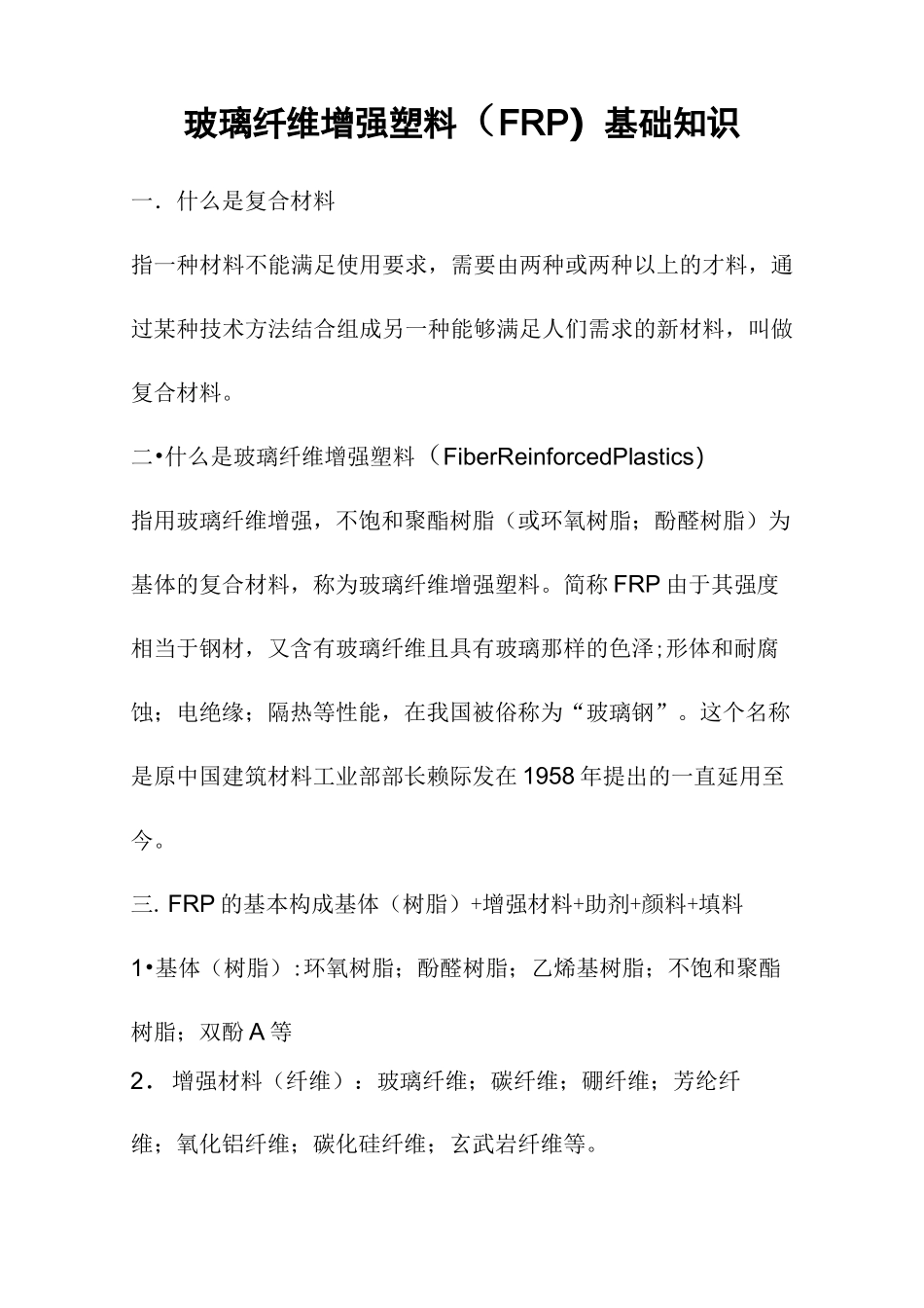 玻璃纤维增强塑料_第1页