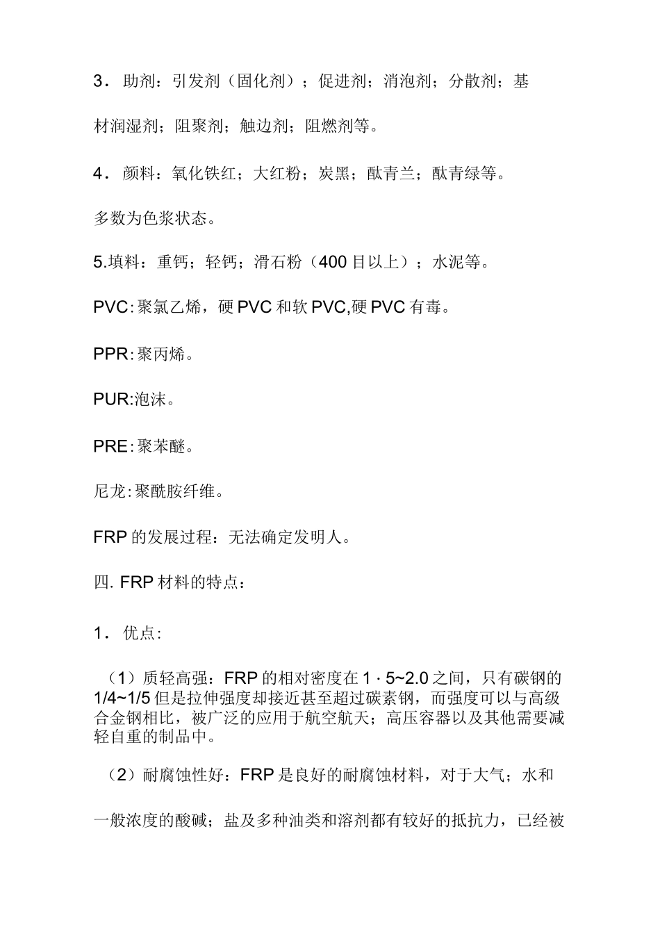 玻璃纤维增强塑料_第2页