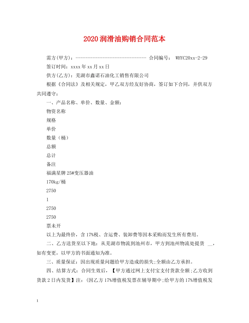 2024润滑油购销合同范本_第1页