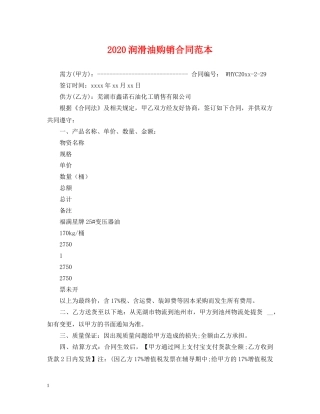 2024润滑油购销合同范本