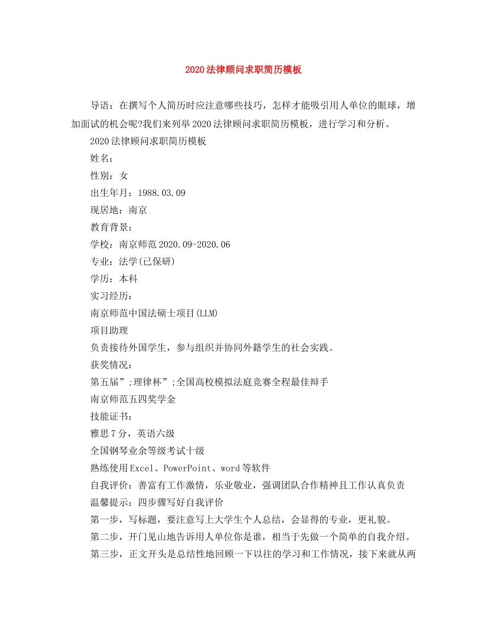 2024法律顾问求职简历模板_第1页