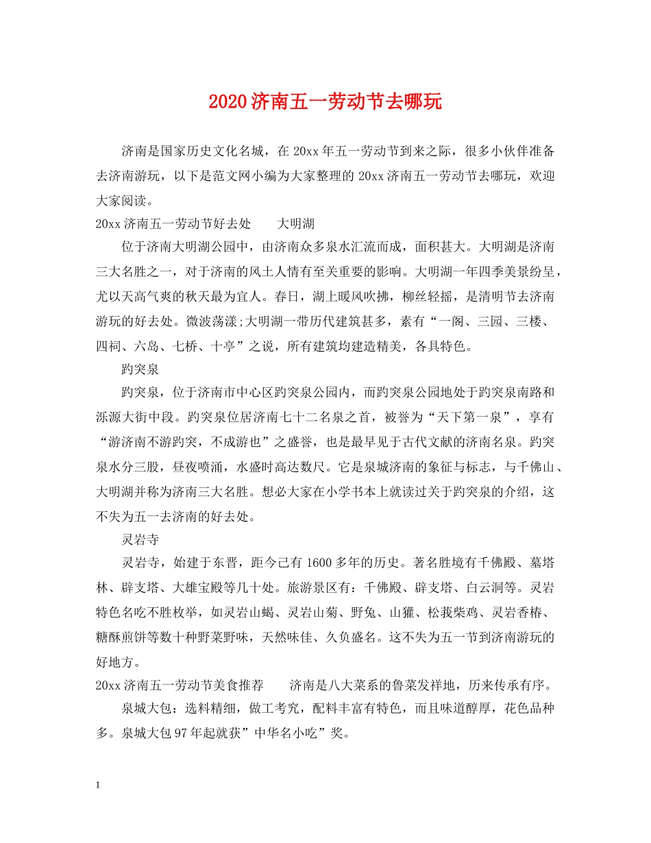 2024济南五一劳动节去哪玩_第1页