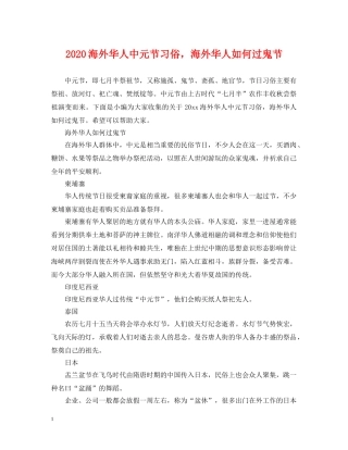 2024海外华人中元节习俗，海外华人如何过鬼节