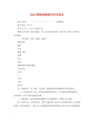 2024润滑油购销合同书范本