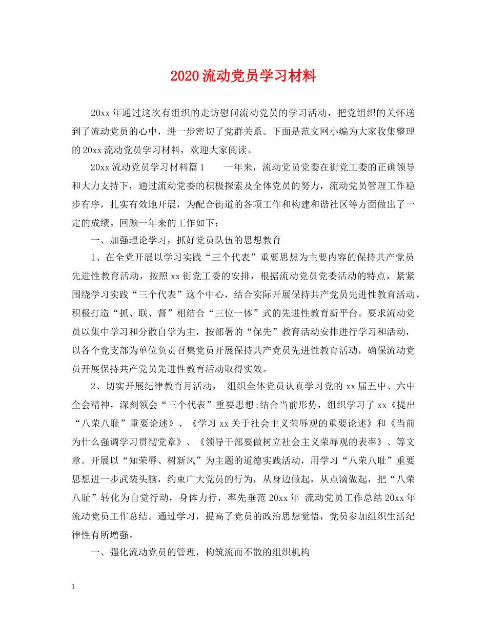 2024流动党员学习材料_第1页
