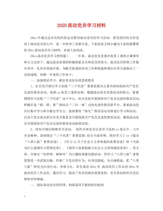 2024流动党员学习材料