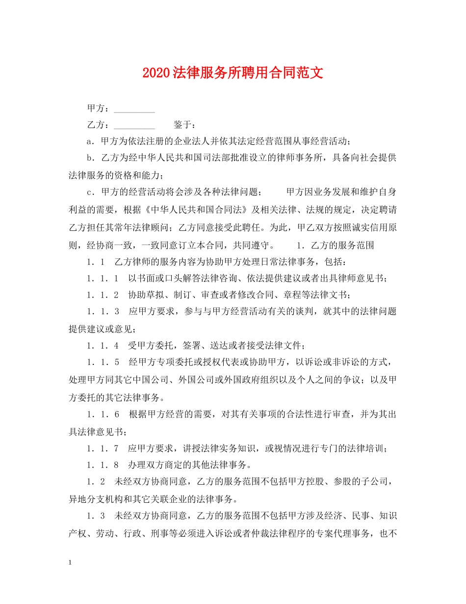 2024法律服务所聘用合同范文_第1页