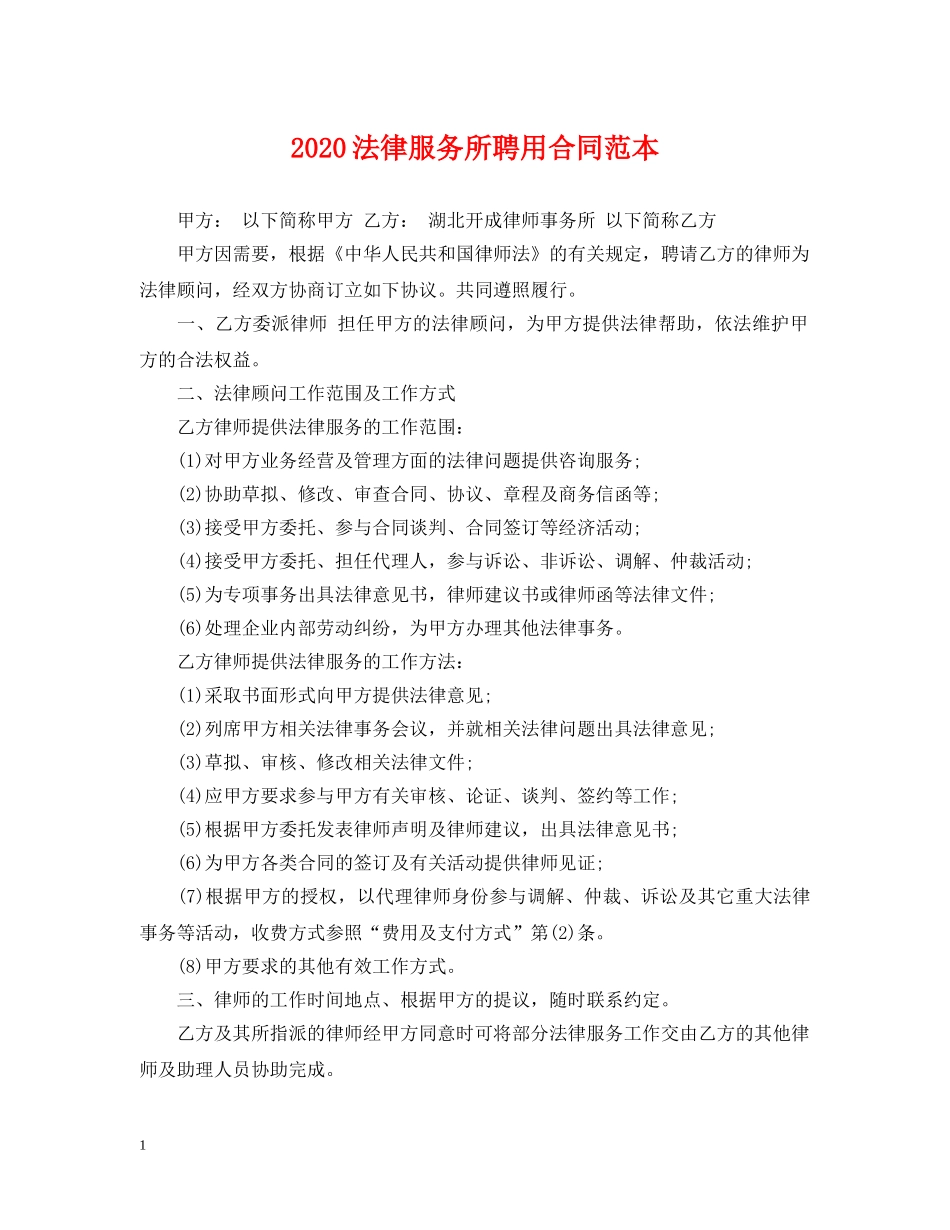 2024法律服务所聘用合同范本_第1页