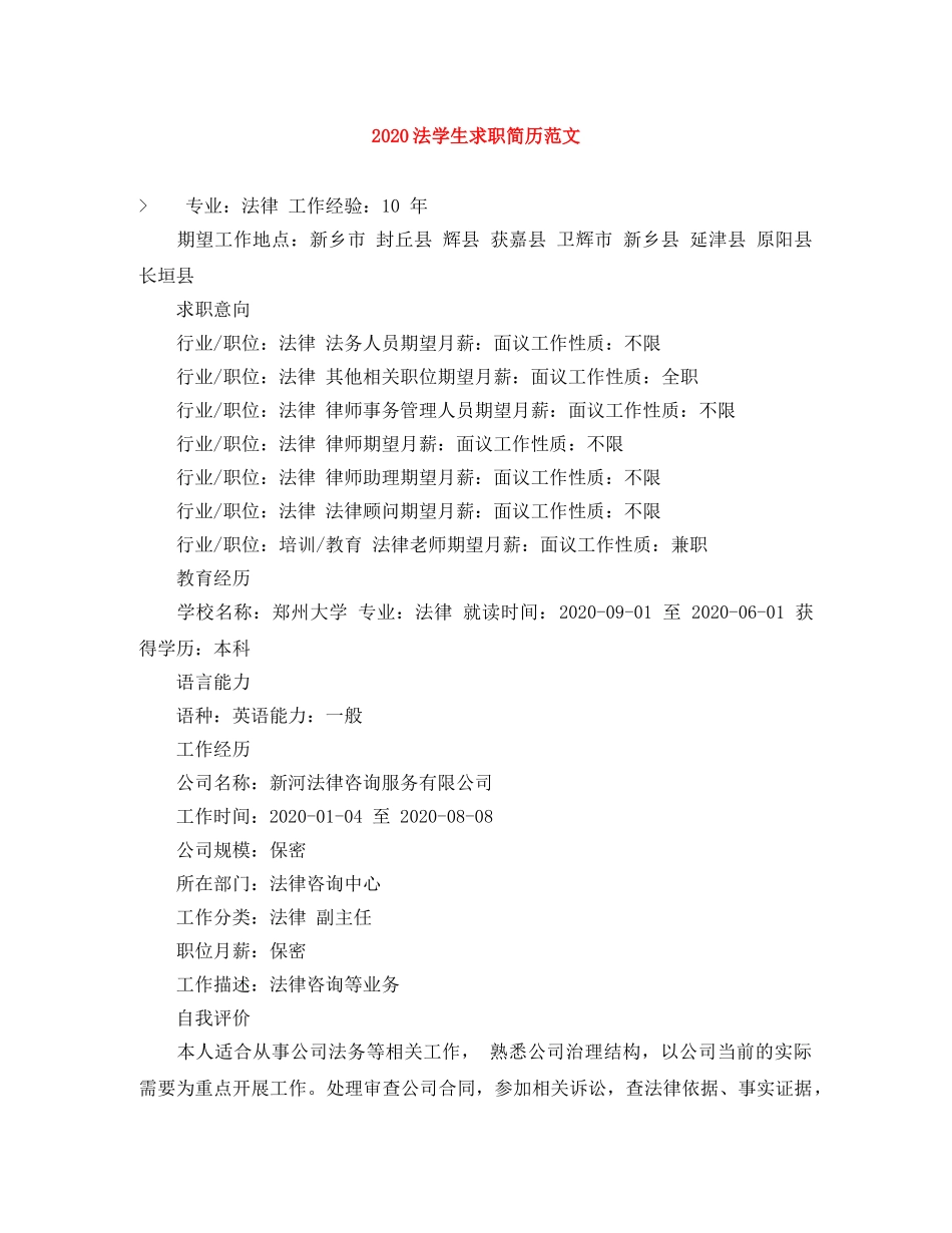 2024法学生求职简历范文_第1页